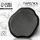 Тарелка керамическая плоская «Чёрная», d=17 см