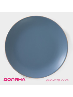Тарелка Доляна «Ваниль», d=27 см, керамика, голубая