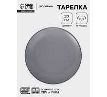 Тарелка Доляна «Ваниль», d=27 см, керамика, серая
