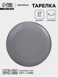 Тарелка Доляна «Ваниль», d=27 см, керамика, серая