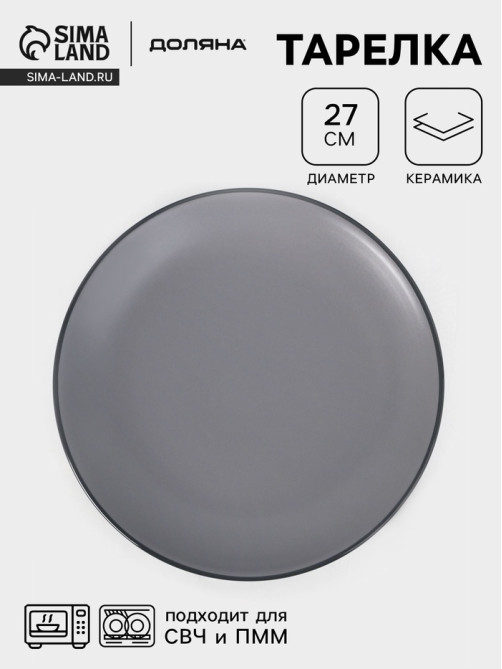 Тарелка Доляна «Ваниль», d=27 см, керамика, серая