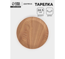 Тарелка Доляна «Заря», d=24.5 см, дерево, коричневая
