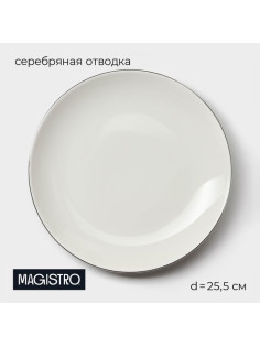 Тарелка Magistro La Perle, d=25.5 см, фарфор, белая