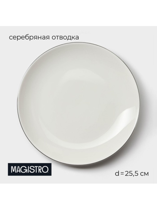 Тарелка Magistro La Perle, d=25.5 см, фарфор, белая