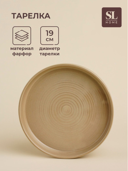 Тарелка SL Home «Песчаный бриз», d=19 см, фарфор, бежевая