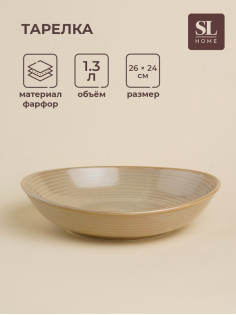 Тарелка глубокая SL Home «Песчаный бриз», 1.3 л, 26×24×6 см, фарфор, бежевая