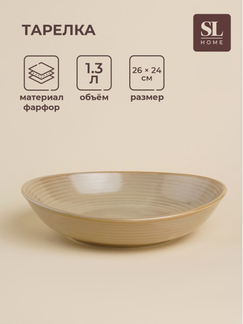 Тарелка глубокая SL Home «Песчаный бриз», 1.3 л, 26×24×6 см, фарфор, бежевая