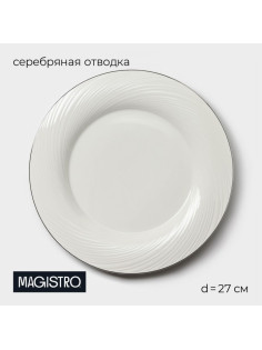 Тарелка Magistro La Perle, d=27 см, утолщённый край, фарфор, белая