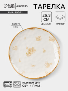Тарелка Доляна Organic Gold, d=27.5 см, фарфор, белая