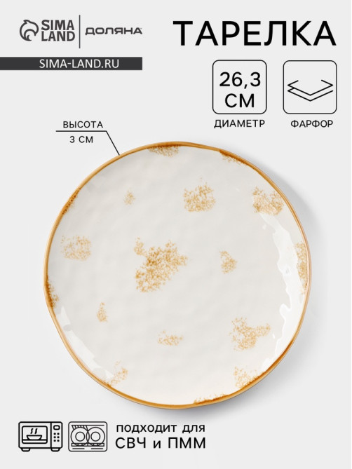 Тарелка Доляна Organic Gold, d=27.5 см, фарфор, белая