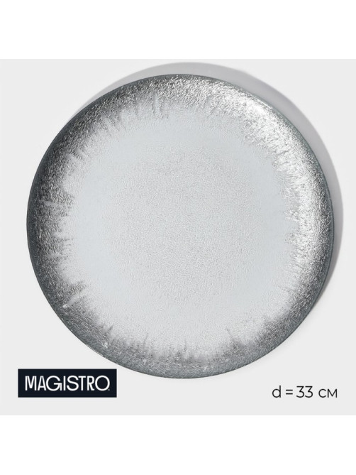 Тарелка подстановочная Magistro «Бурлеск», d=33 см, стекло, серебристая