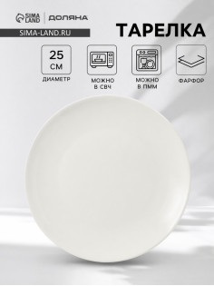 Тарелка Доляна White Label, d=25 см, фарфор, белая