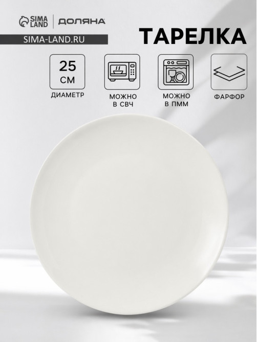 Тарелка Доляна White Label, d=25 см, фарфор, белая