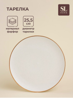 Тарелка SL Home «Волна в камне», d=25.5 см, фарфор, белая