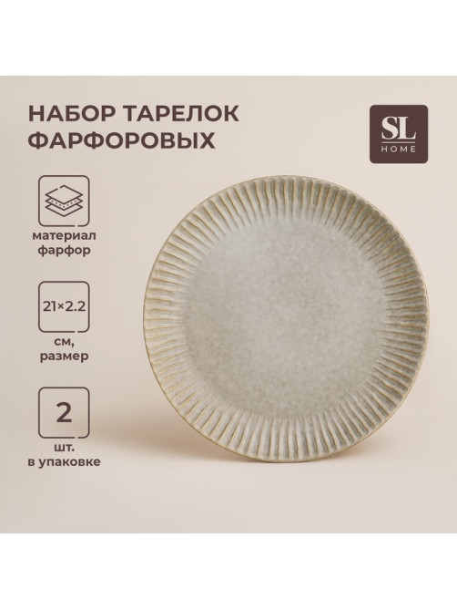 Тарелки SL Home «Монти», d=21 см, набор 2 шт., фарфор, серые