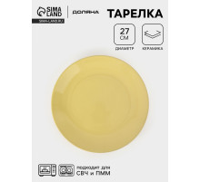 Тарелка Доляна «Пастель», d=27 см, керамика, жёлтая