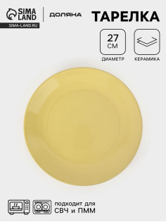 Тарелка Доляна «Пастель», d=27 см, керамика, жёлтая