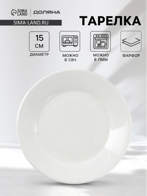 Тарелка пирожковая с утолщённым краем Доляна White Label, d=15 см, фарфор, белая