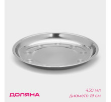 Тарелка «Мэйли», 450 мл, d=19.5 см, толщина 0.33 мм, нержавеющая сталь