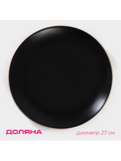 Тарелка Доляна «Ваниль», d=27 см, керамика, чёрная