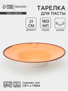 Тарелка для пасты Magistro «Церера», 160 мл, d=21 см, фарфор, оранжевая