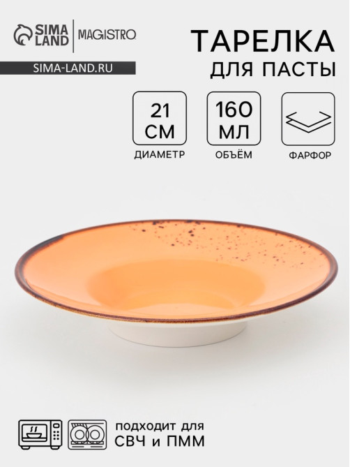 Тарелка для пасты Magistro «Церера», 160 мл, d=21 см, фарфор, оранжевая