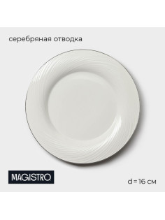 Пирожковая тарелка Magistro La Perle, d=16 см, утолщённый край, фарфор, белая