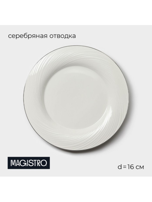 Пирожковая тарелка Magistro La Perle, d=16 см, утолщённый край, фарфор, белая
