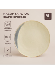 Тарелки SL Home «Волны Сардинии», d=27.5 см, фарфор, набор 2 шт., бежевые