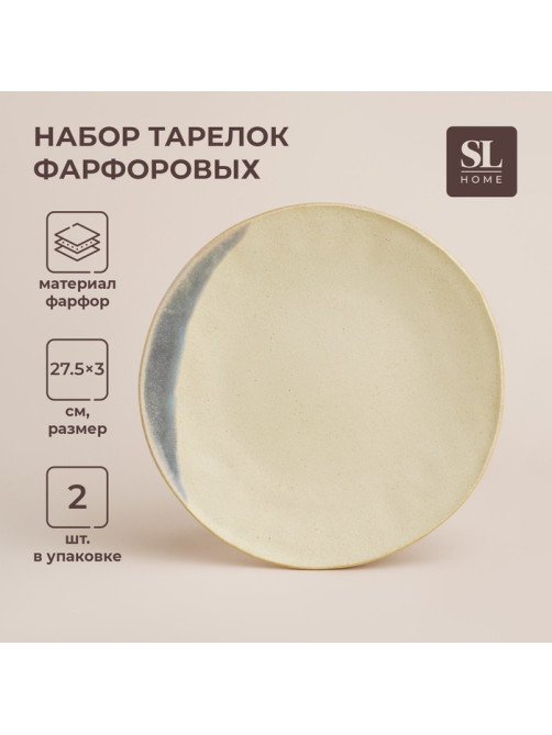 Тарелки SL Home «Волны Сардинии», d=27.5 см, фарфор, набор 2 шт., бежевые