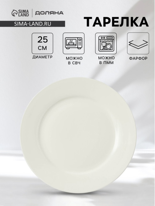 Тарелка обеденная Доляна White Label, d=25 см, с утолщённым краем, фарфор, белая