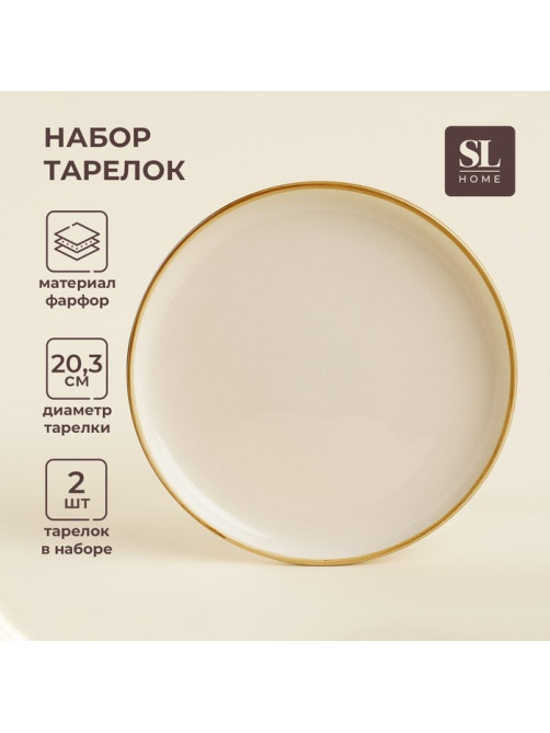 Тарелки SL Home «Леггеро», d=20.3 см, набор 2 шт., фарфор, бежевые