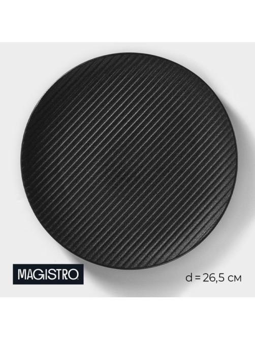 Тарелка Magistro Line, d=26.5 см, фарфор, чёрная