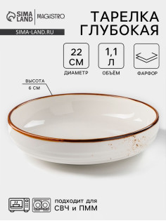 Тарелка глубокая Magistro «Церера», 1.1 л, d=22 см, фарфор, белая