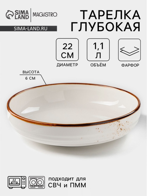 Тарелка глубокая Magistro «Церера», 1.1 л, d=22 см, фарфор, белая