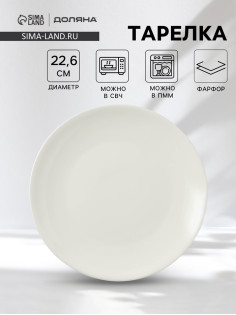 Тарелка Доляна White Label, d=22.6 см, фарфор, белая