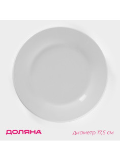 Тарелка пирожковая Доляна «Моника», d=17.5 см, керамика, белая