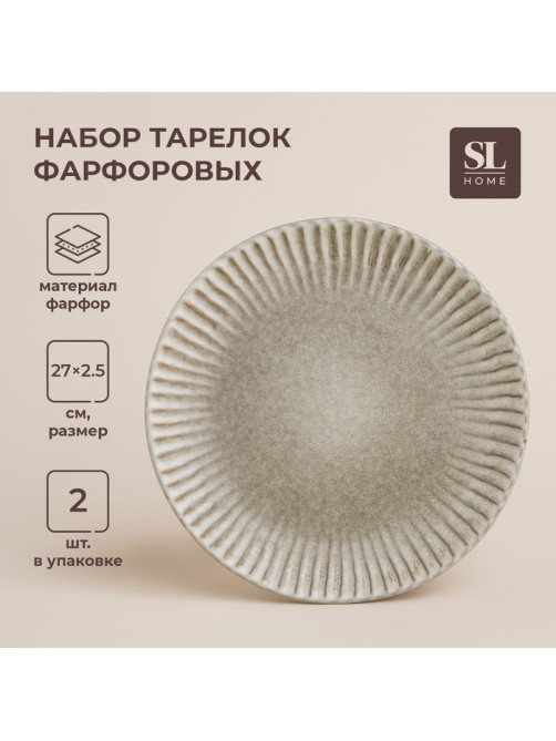 Тарелки SL Home «Монти», d=27 см, набор 2 шт., фарфор, серые
