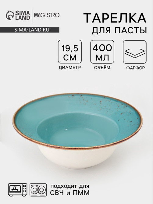 Тарелка для пасты Magistro «Церера», 400 мл, d=19.5 см, фарфор, голубая