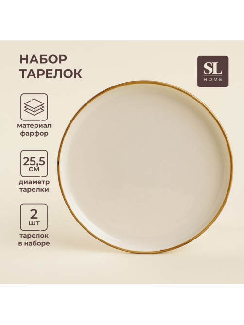 Тарелки SL Home «Леггеро», d=25.5 см, набор 2 шт., фарфор, бежевые