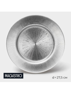 Тарелка стеклянная Magistro «Иней. Серебро», 27.5×2 см, цвет серебряный