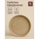 Тарелка обеденная фарфоровая SL Home «Песчаный бриз», d=21 см, бежевая