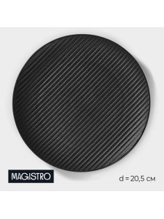 Тарелка Magistro Line, d=20.5 см, фарфор, чёрная