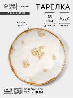 Тарелка Доляна Organic Gold, d=18 см, фарфор, белая