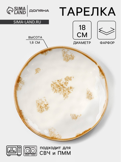 Тарелка Доляна Organic Gold, d=18 см, фарфор, белая