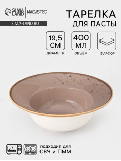 Тарелка для пасты Magistro «Церера», 400 мл, d=19.5 см, фарфор, коричневая