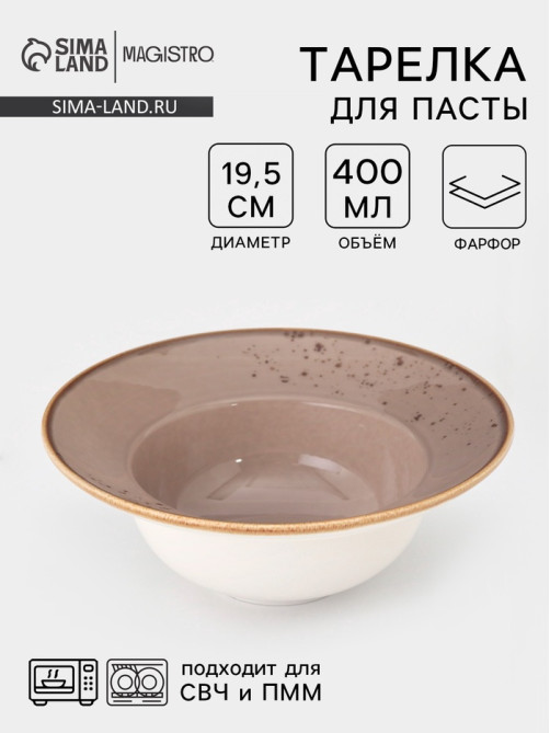 Тарелка для пасты Magistro «Церера», 400 мл, d=19.5 см, фарфор, коричневая