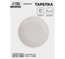 Тарелка Доляна «Ваниль», d=27 см, керамика, белая