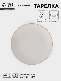 Тарелка Доляна «Ваниль», d=27 см, керамика, белая