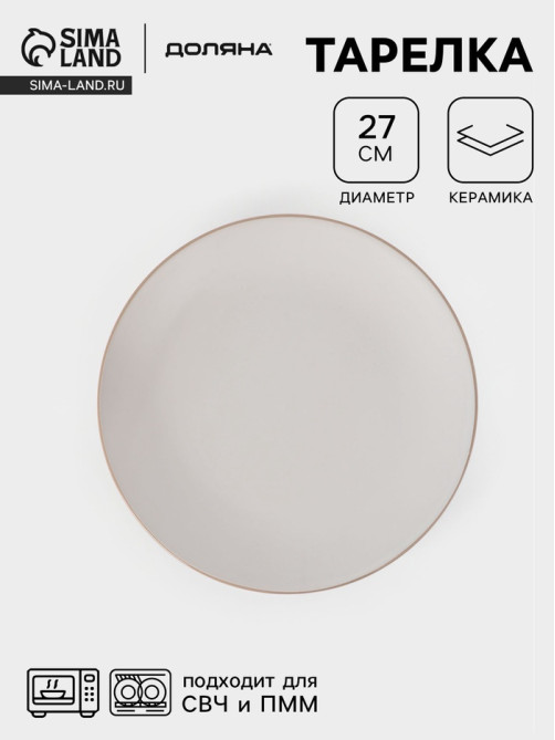 Тарелка Доляна «Ваниль», d=27 см, керамика, белая